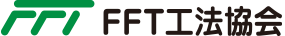 FFT工法協会